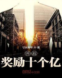 开局奖励十个亿一口气看完