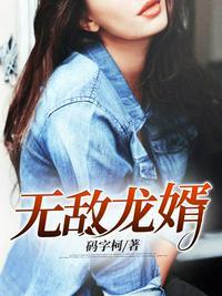 无敌龙婿 路过