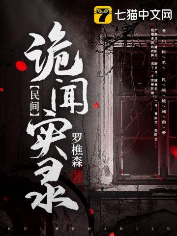 罗十六民间诡闻实录全文