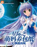 星际之萌娘医娇全文免费阅读