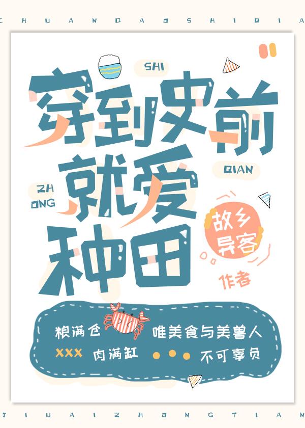 穿到史前就爱种田的