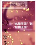 从必然王国到自由王国的理解