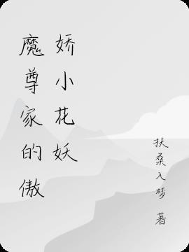 魔尊的宠妻