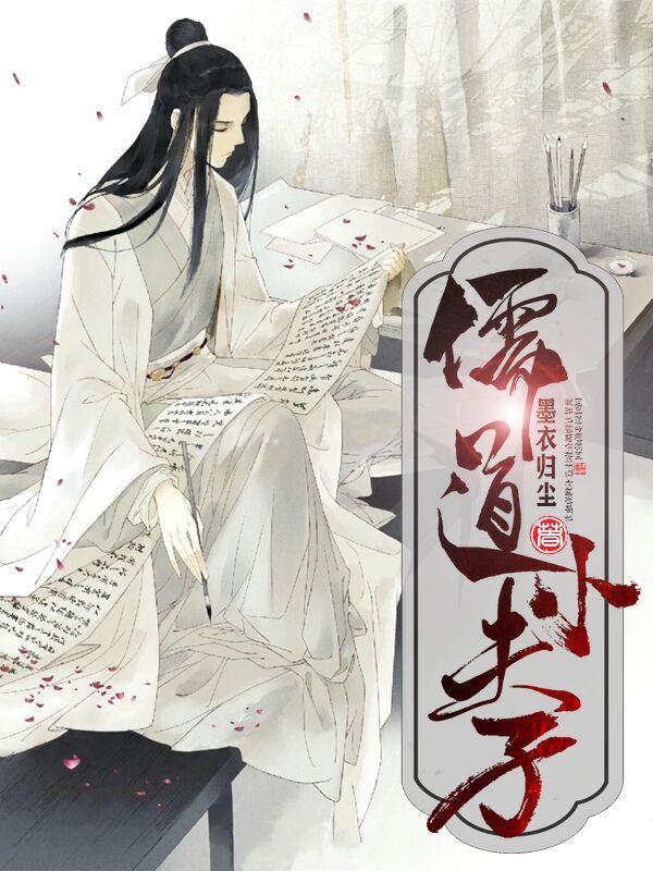 儒道小夫子无修改