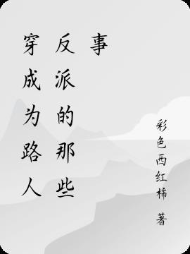 穿成我成了路人甲