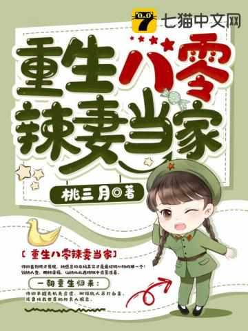重生八零辣妻当家免费阅