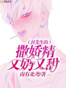 封先生的撒娇精又奶又甜作者