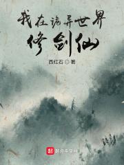 我在诡异世界做道士
