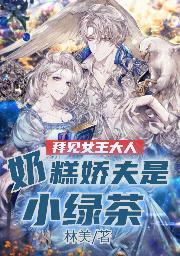 奶糕娇夫是小绿茶林美