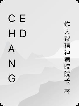嫦娥的作者是