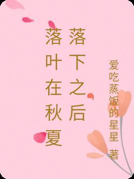 落下的秋叶