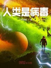 人类是病毒吗为什么