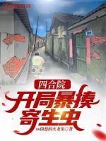 四合院开局就暴技能