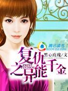 重生异能千金复仇归来