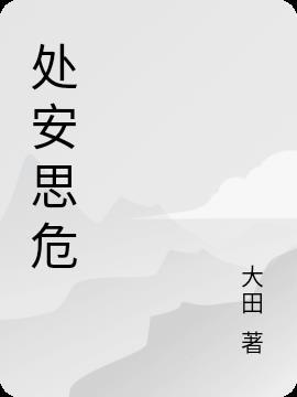 于安思危的意思