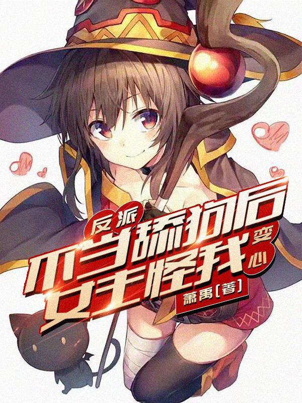 反派不当舔狗后女主怪我变心?番茄未删减