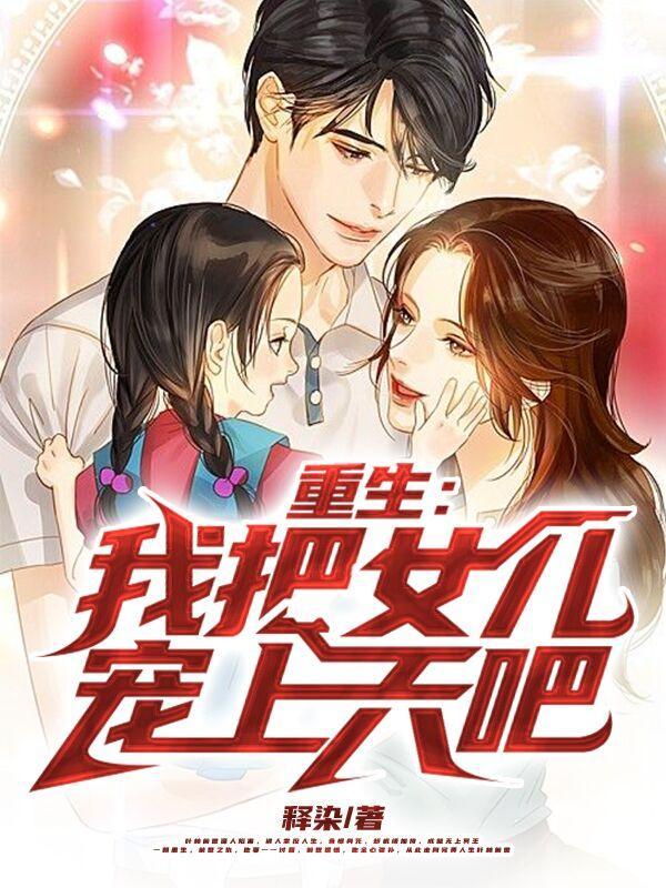 我的重生女儿