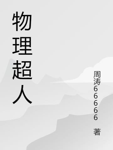 物理超人第一季