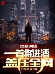 盖压全网 第36章