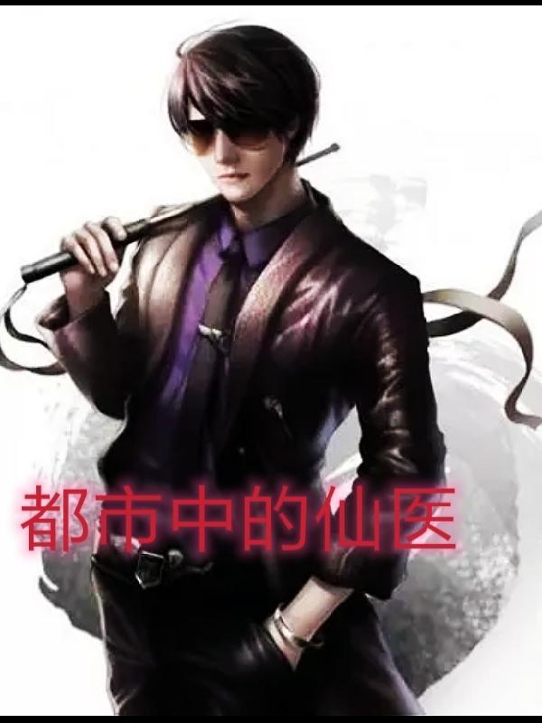 都市仙医 笔趣阁