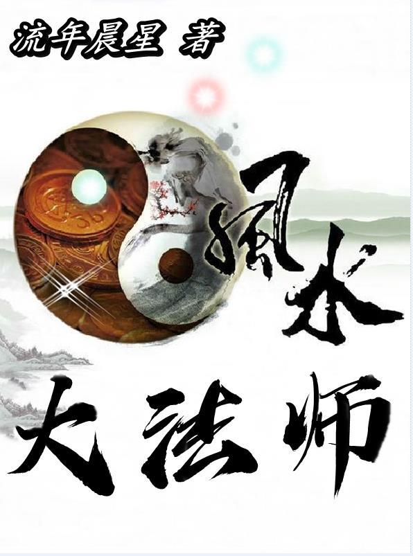 我想问一下风水大师