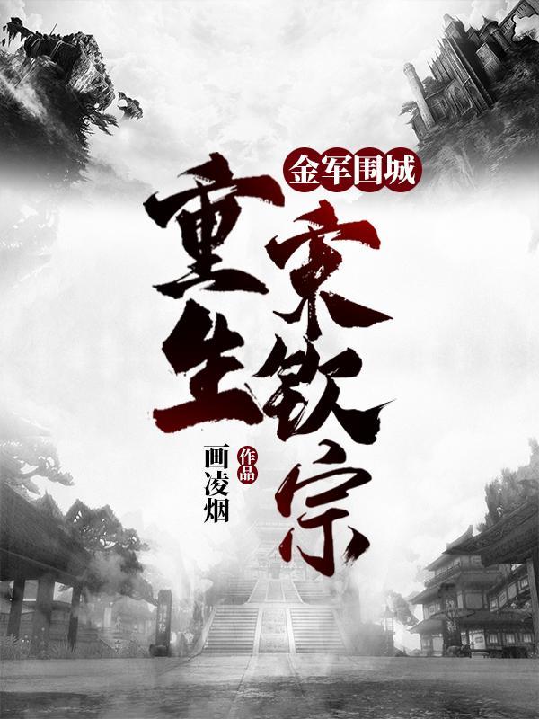 重生宋钦宗校对