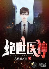 绝世医神男主叫什么