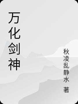 万化神诀