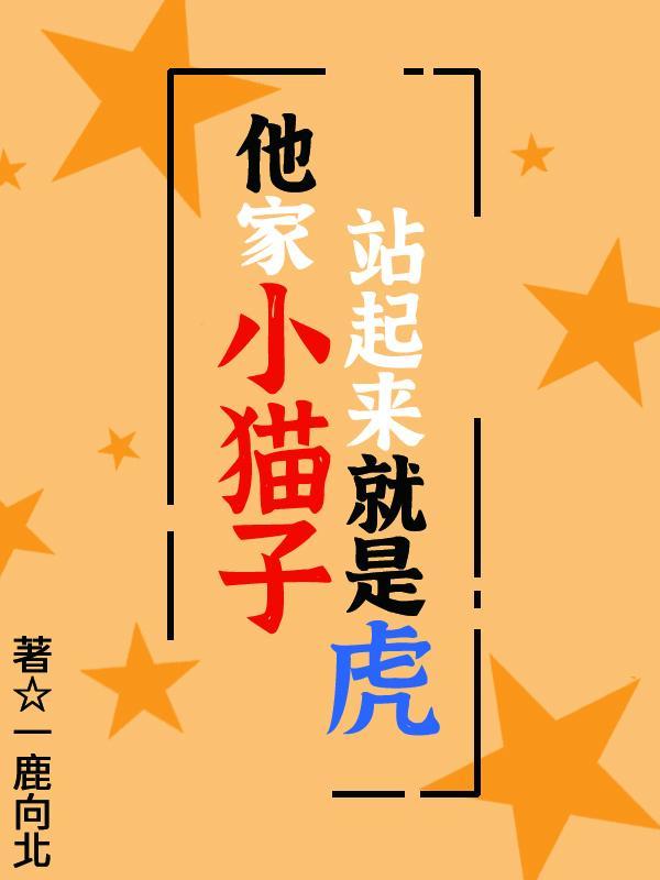 小猫为什么站起来