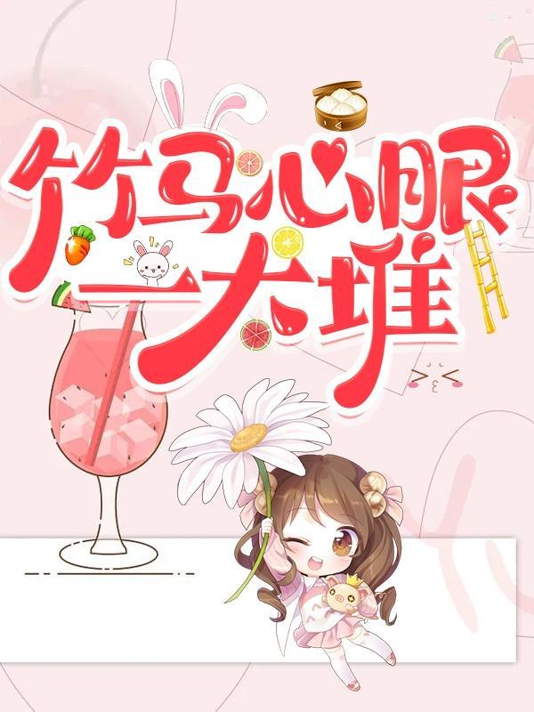 竹马的心头宝