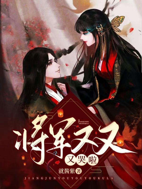 将军又又又哭啦就酱紫
