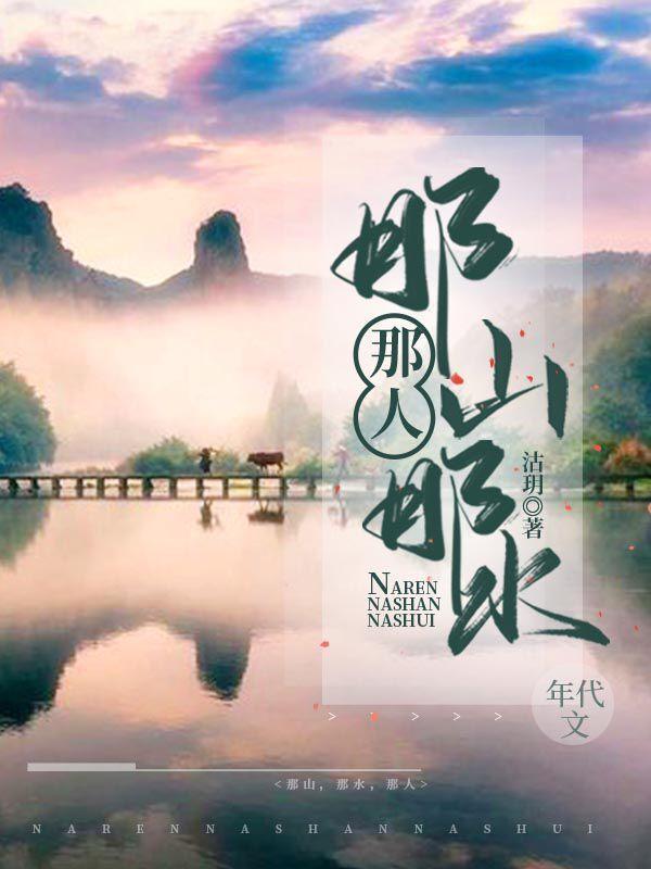 那山那水那人最经典的一句话