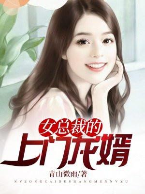 女总裁的上门龙婿霍城
