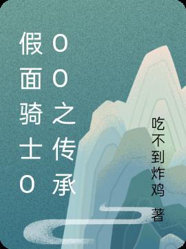 假面骑士ooo十周年剧场版