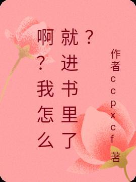 啊?我怎么就进书里了? 梦中呢喃