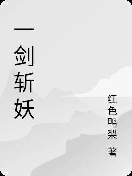 一剑斩仙怎么玩
