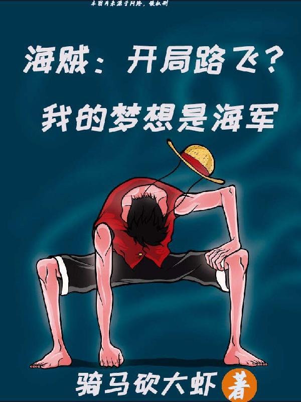 海贼开局被路飞从推进城救出来