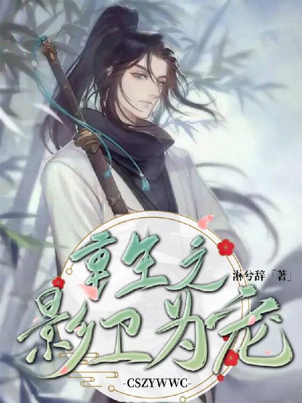 重生之影卫为宠的精彩片段