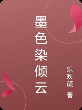 墨染倾城是什么意思?