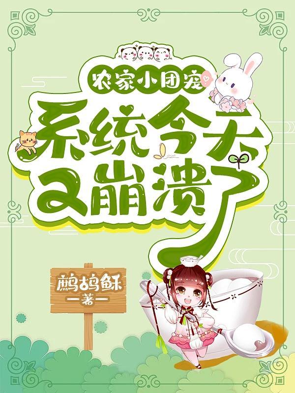 农家小团宠三岁了