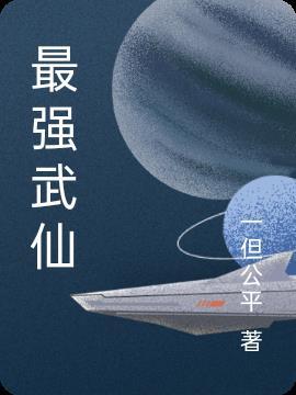 最强仙武大帝