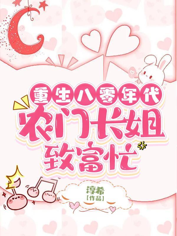 重生八零农门娇女路子野