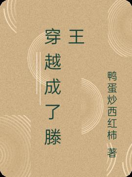 穿越王腾