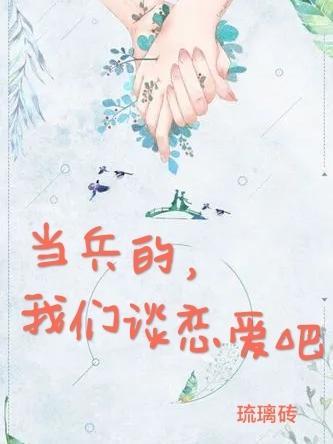 当兵的谈恋爱需要打报告吗