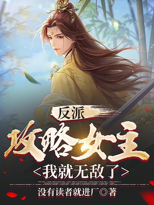 反派攻略女主的