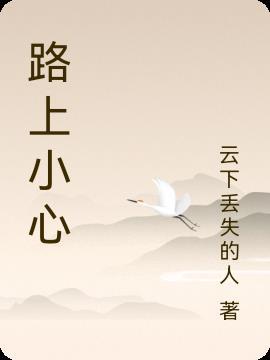 路上小心用日语怎么说