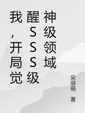 开局觉醒了神级天赋