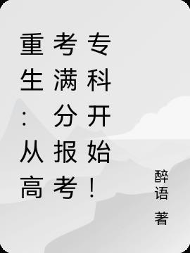 重生从高考后开始