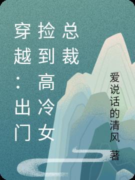 捡到穿越而来的美男