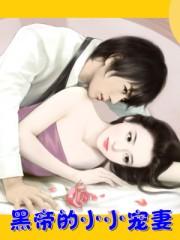黑帝心尖宠甜妻很呆萌